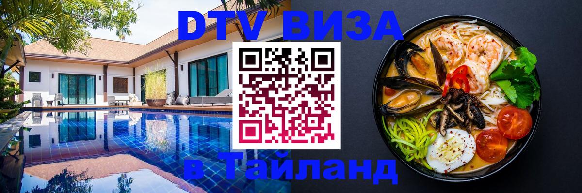 Купить DTV визу в Таиланд Киров 