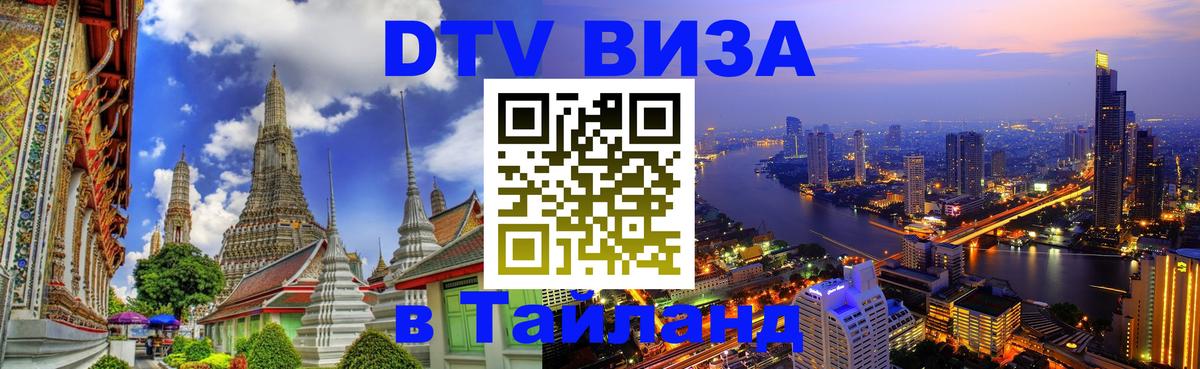 Электронная виза DTV в Тайланд Киров 